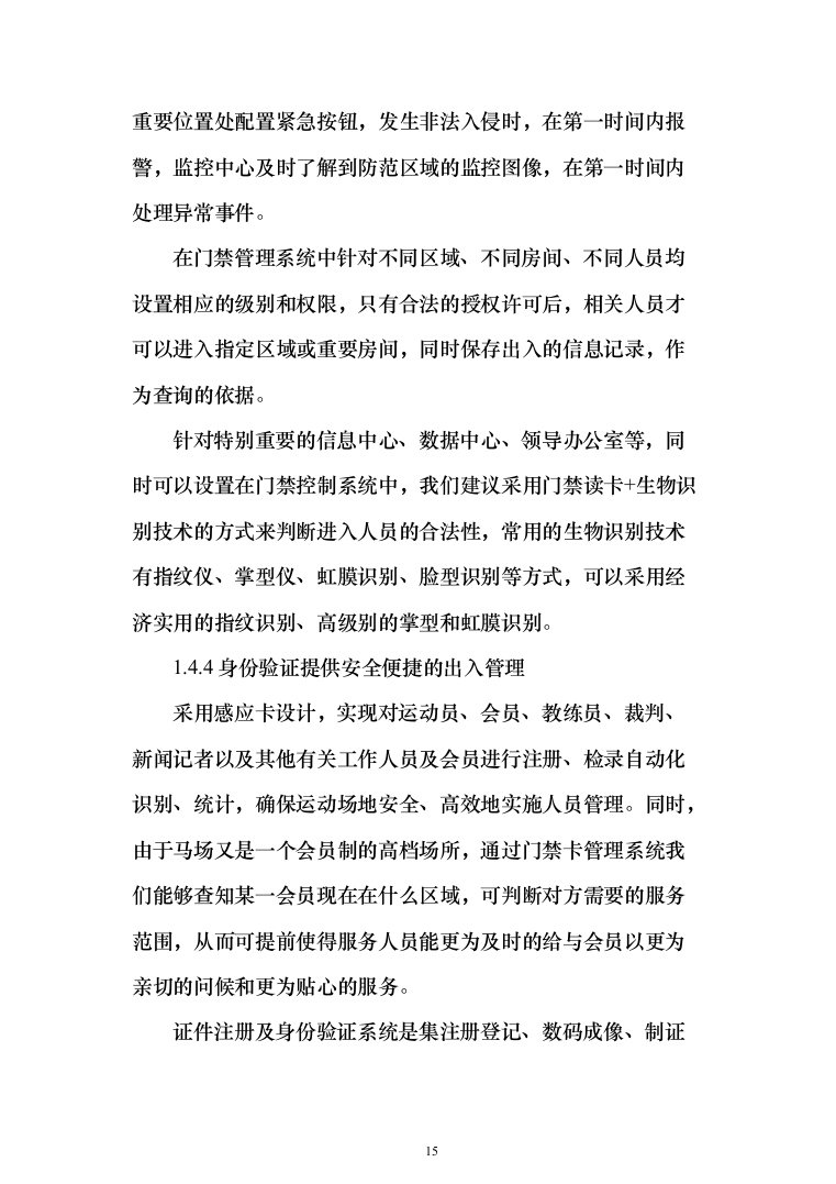 大型综合性项目弱电与智能化系统_投标方案（技术标138页）（2024年修订版）.docx 第15页