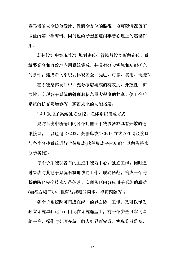 大型综合性项目弱电与智能化系统_投标方案（技术标138页）（2024年修订版）.docx 第12页