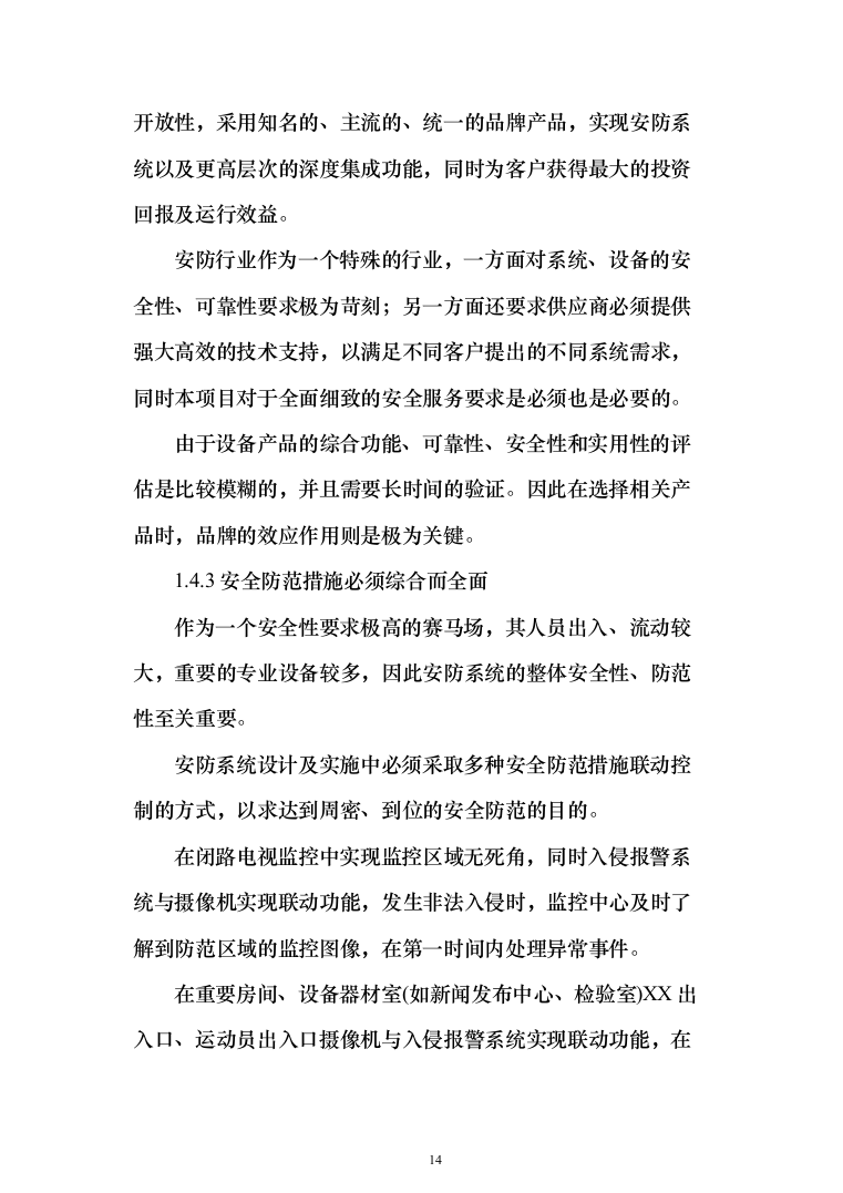 大型综合性项目弱电与智能化系统_投标方案（技术标138页）（2024年修订版）.docx 第14页