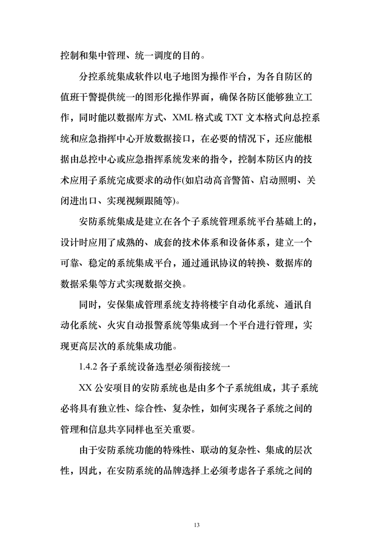 大型综合性项目弱电与智能化系统_投标方案（技术标138页）（2024年修订版）.docx 第13页