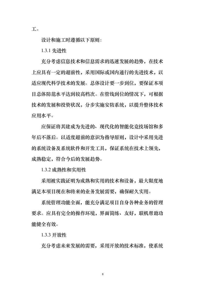 大型综合性项目弱电与智能化系统_投标方案（技术标138页）（2024年修订版）.docx 第8页
