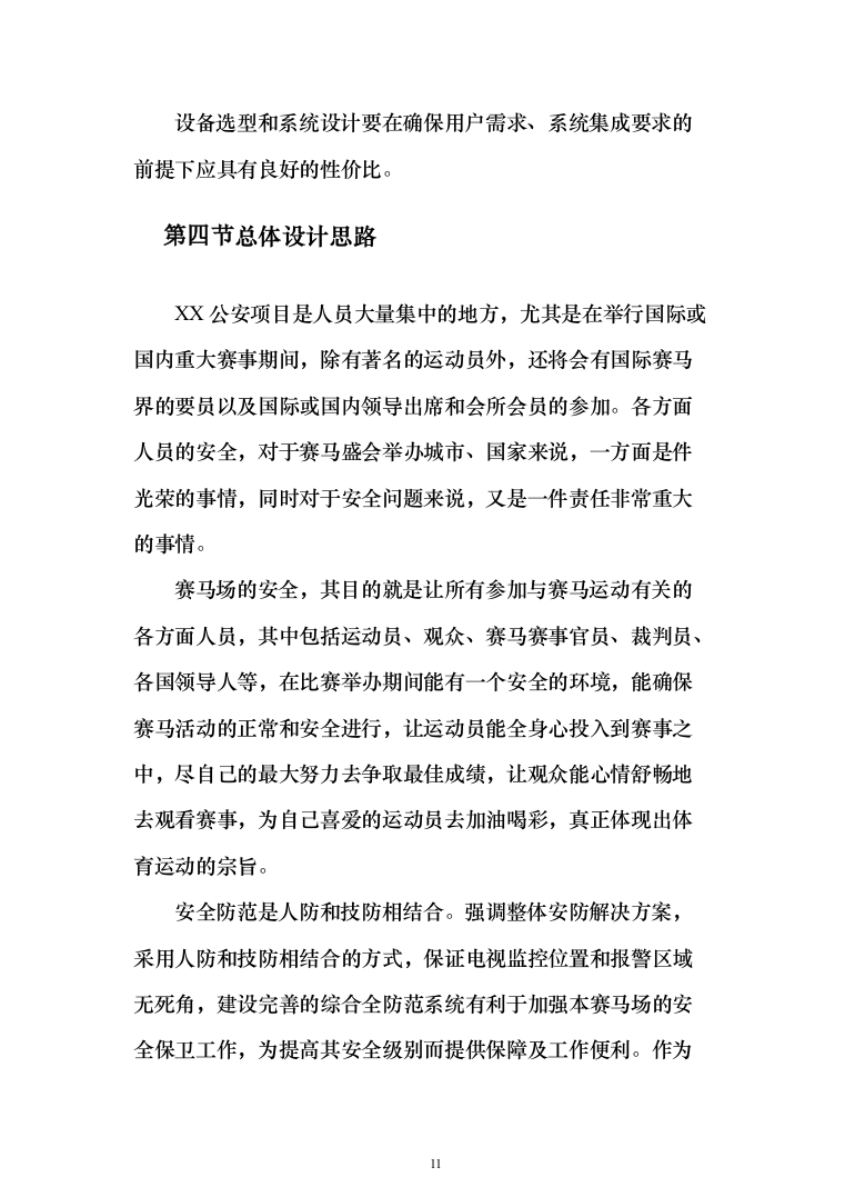 大型综合性项目弱电与智能化系统_投标方案（技术标138页）（2024年修订版）.docx 第11页