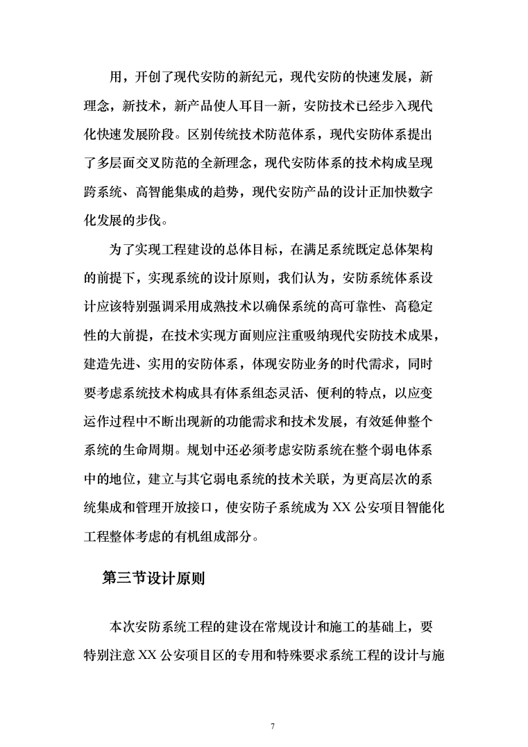 大型综合性项目弱电与智能化系统_投标方案（技术标138页）（2024年修订版）.docx 第7页