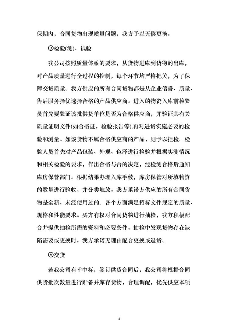 大学食堂猪肉采购148页（2024年修订版）.docx 第4页