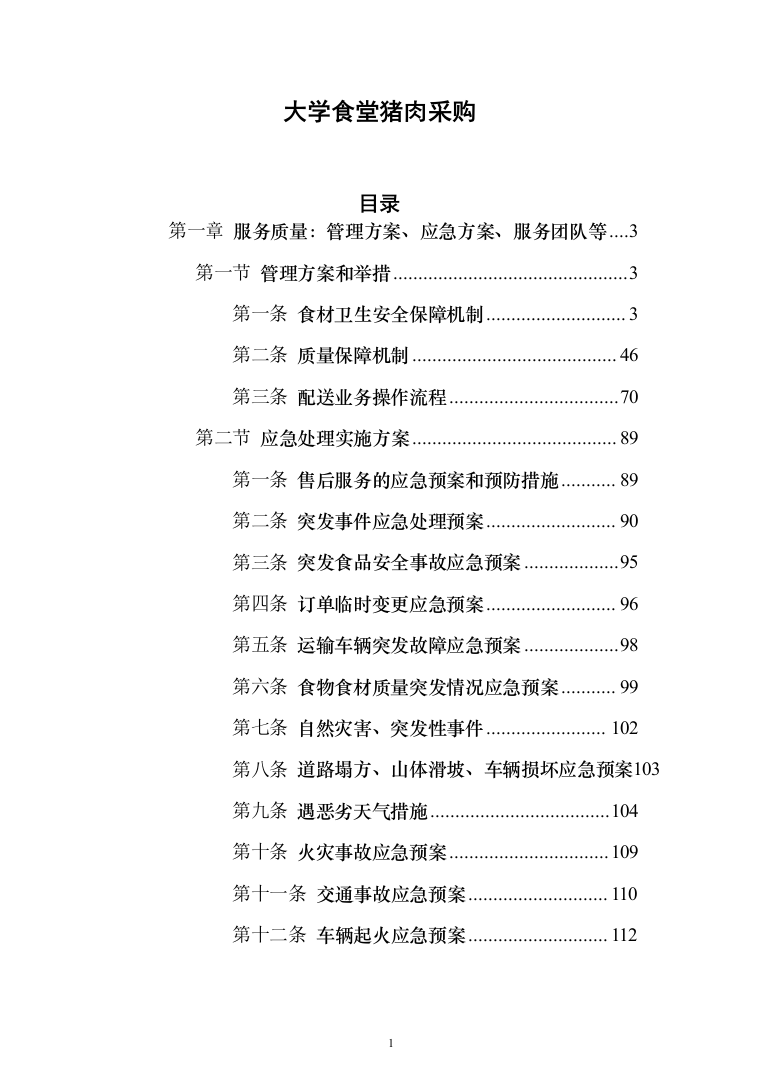 大学食堂猪肉采购148页（2024年修订版）.docx 第1页