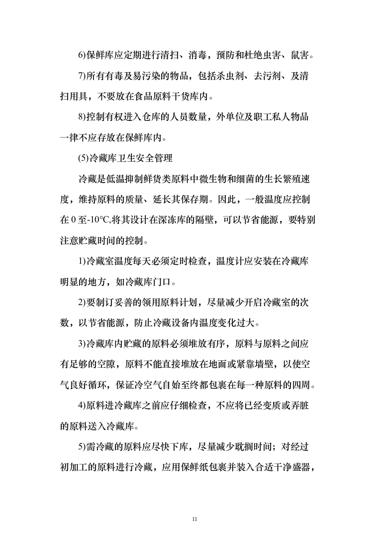 大学食堂猪肉采购148页（2024年修订版）.docx 第11页