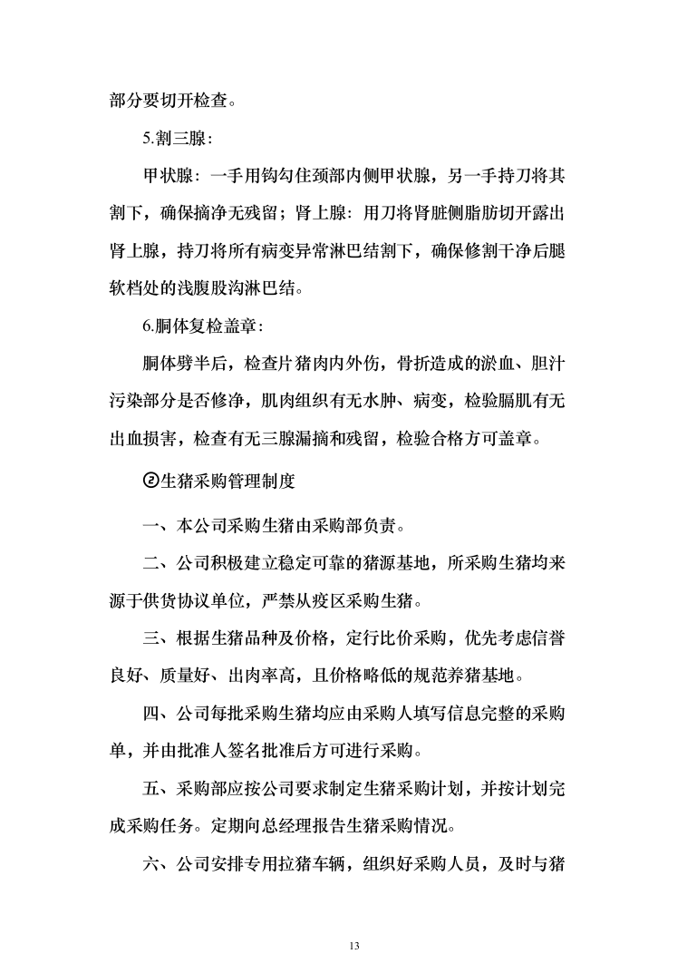 大学食堂猪肉采购148页（2024年修订版）.docx 第13页