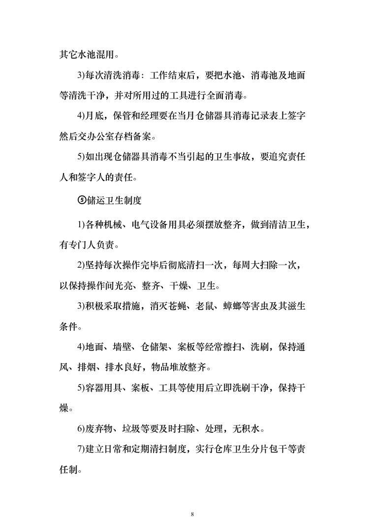 大学食堂猪肉采购148页（2024年修订版）.docx 第8页