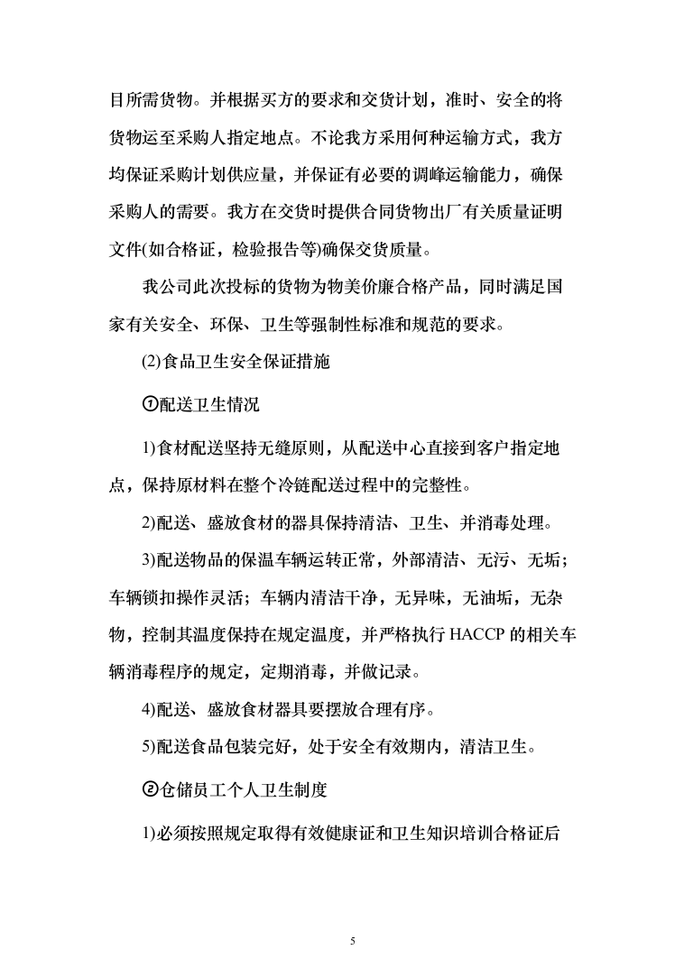 大学食堂猪肉采购148页（2024年修订版）.docx 第5页