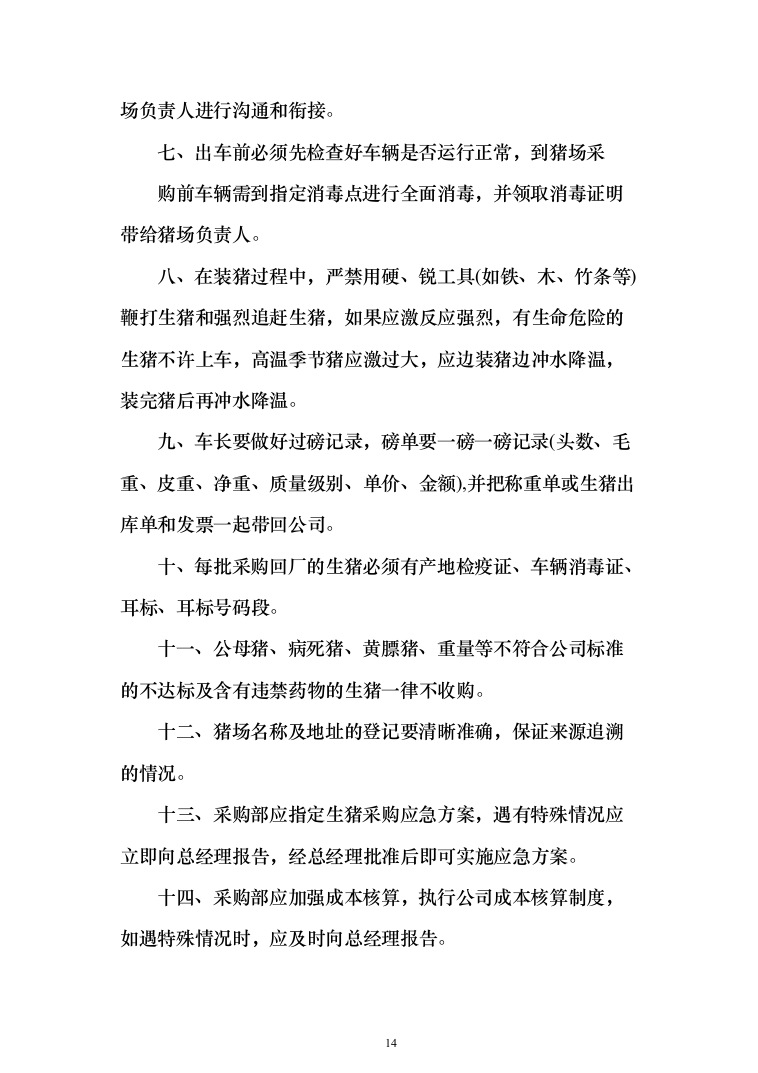 大学食堂猪肉采购148页（2024年修订版）.docx 第14页