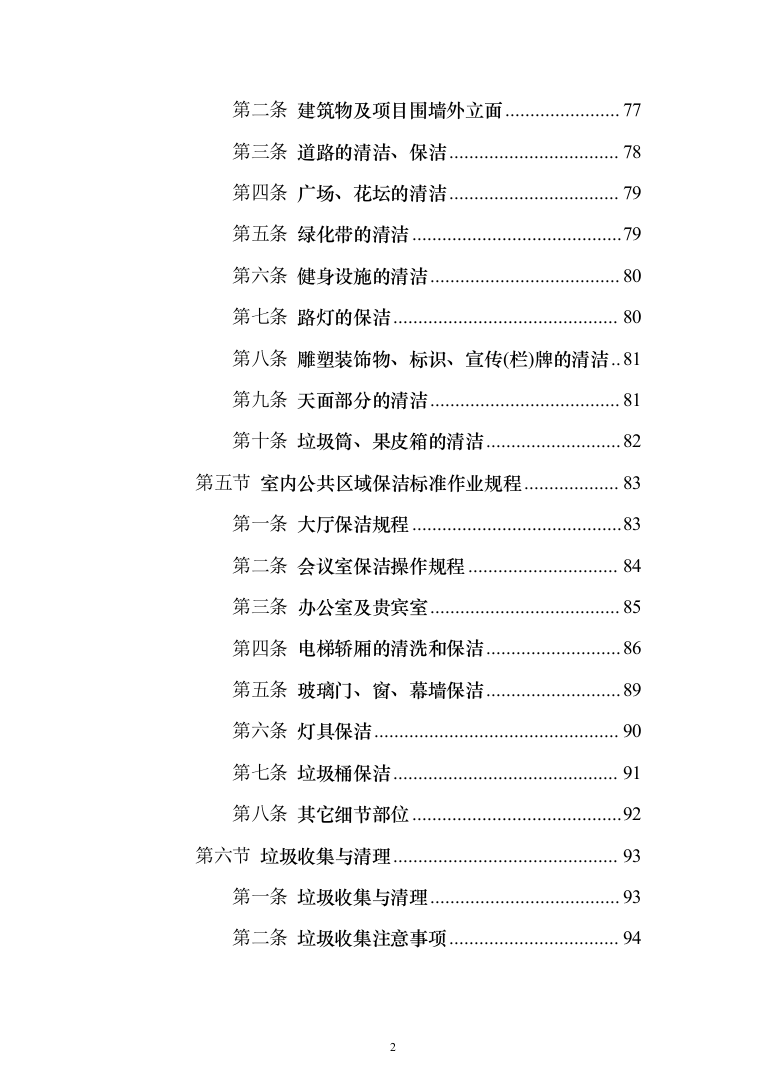大楼保洁服务方案187页（2024年修订版）.docx 第2页