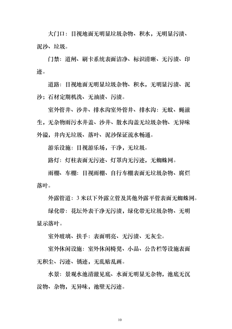 大楼保洁服务方案187页（2024年修订版）.docx 第10页