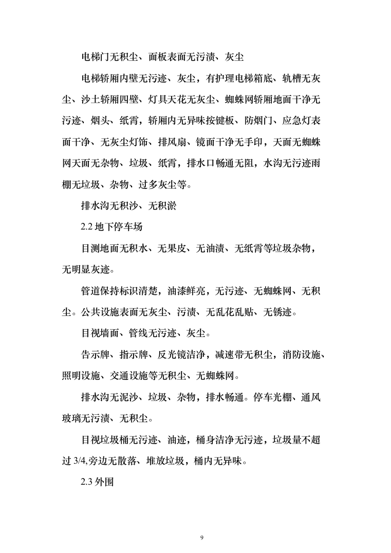 大楼保洁服务方案187页（2024年修订版）.docx 第9页