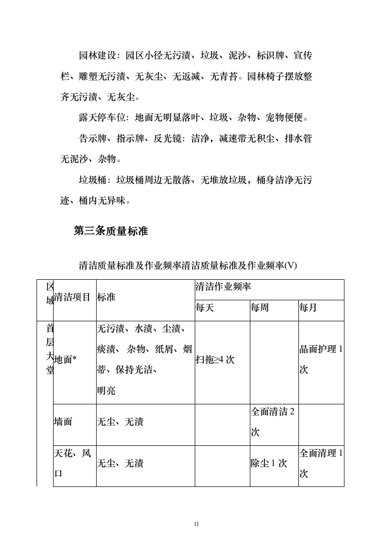大楼保洁服务方案187页（2024年修订版）.docx 第11页