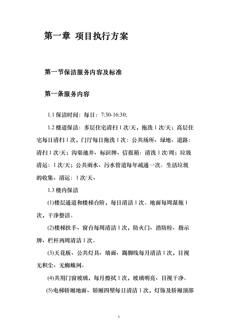大楼保洁服务方案187页（2024年修订版）.docx 第5页