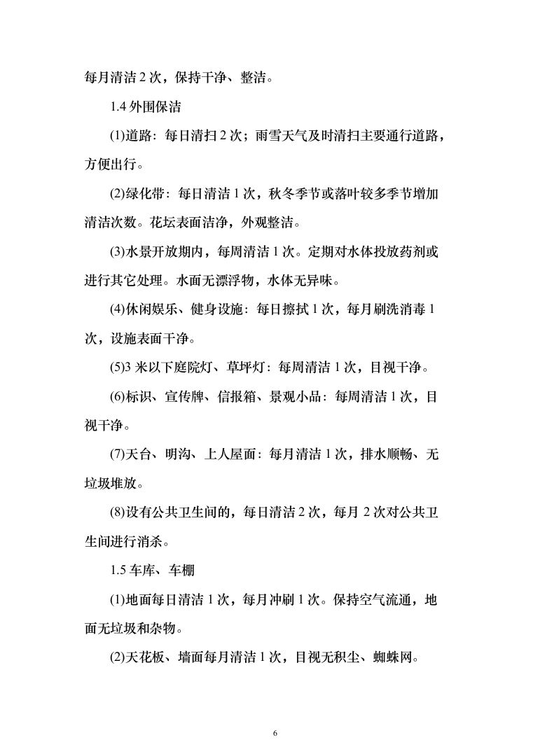 大楼保洁服务方案187页（2024年修订版）.docx 第6页