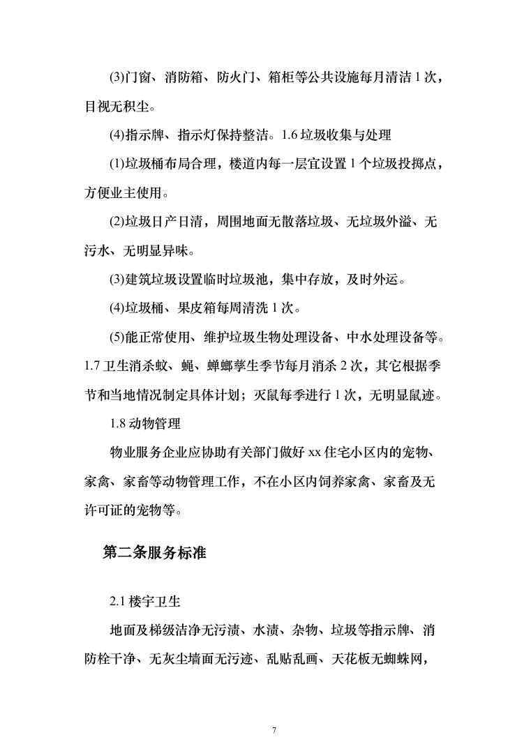 大楼保洁服务方案187页（2024年修订版）.docx 第7页