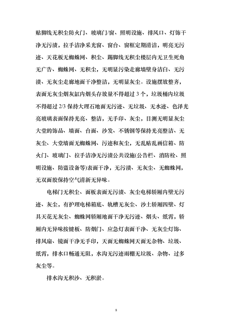 大楼保洁服务方案187页（2024年修订版）.docx 第8页