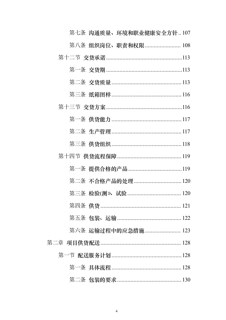 大樱桃项目物料采购_投标方案（技术标156页）（2024年修订版）.docx 第4页