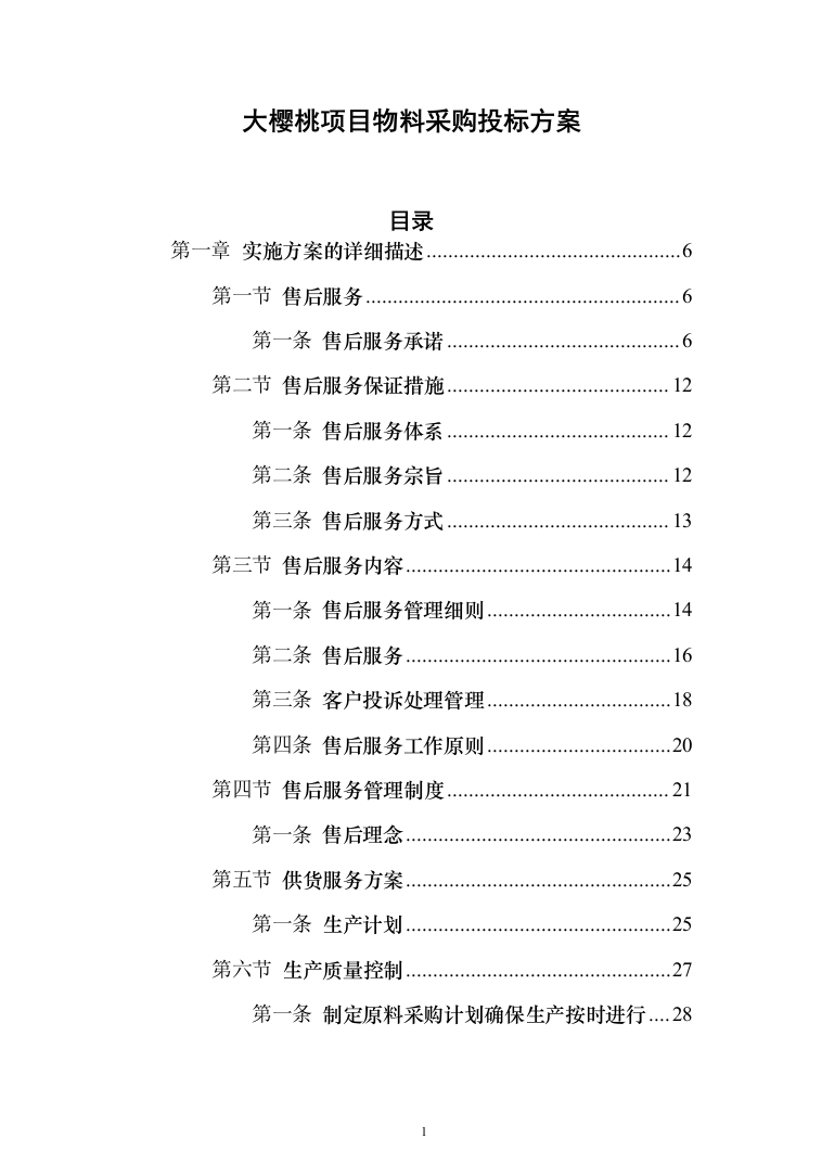 大樱桃项目物料采购_投标方案（技术标156页）（2024年修订版）.docx 第1页