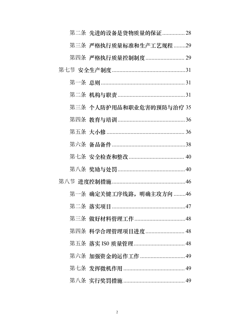 大樱桃项目物料采购_投标方案（技术标156页）（2024年修订版）.docx 第2页