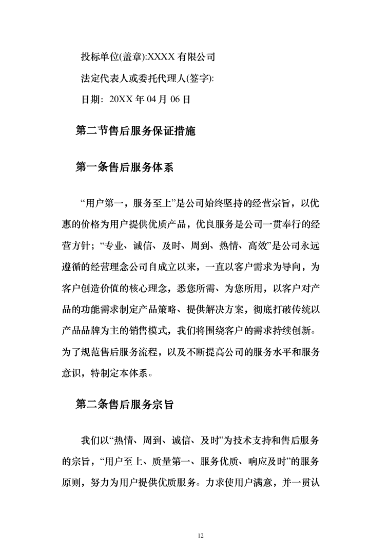 大樱桃项目物料采购_投标方案（技术标156页）（2024年修订版）.docx 第12页