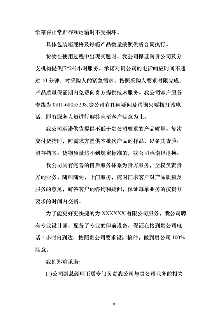 大樱桃项目物料采购_投标方案（技术标156页）（2024年修订版）.docx 第8页