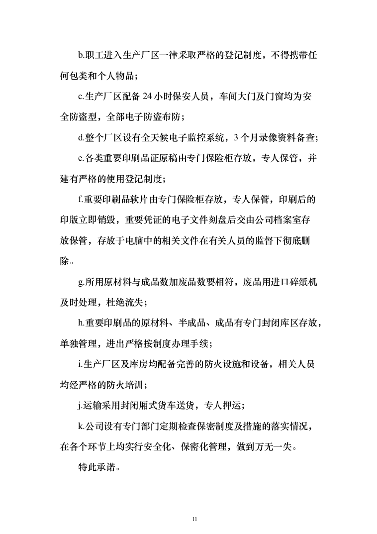 大樱桃项目物料采购_投标方案（技术标156页）（2024年修订版）.docx 第11页