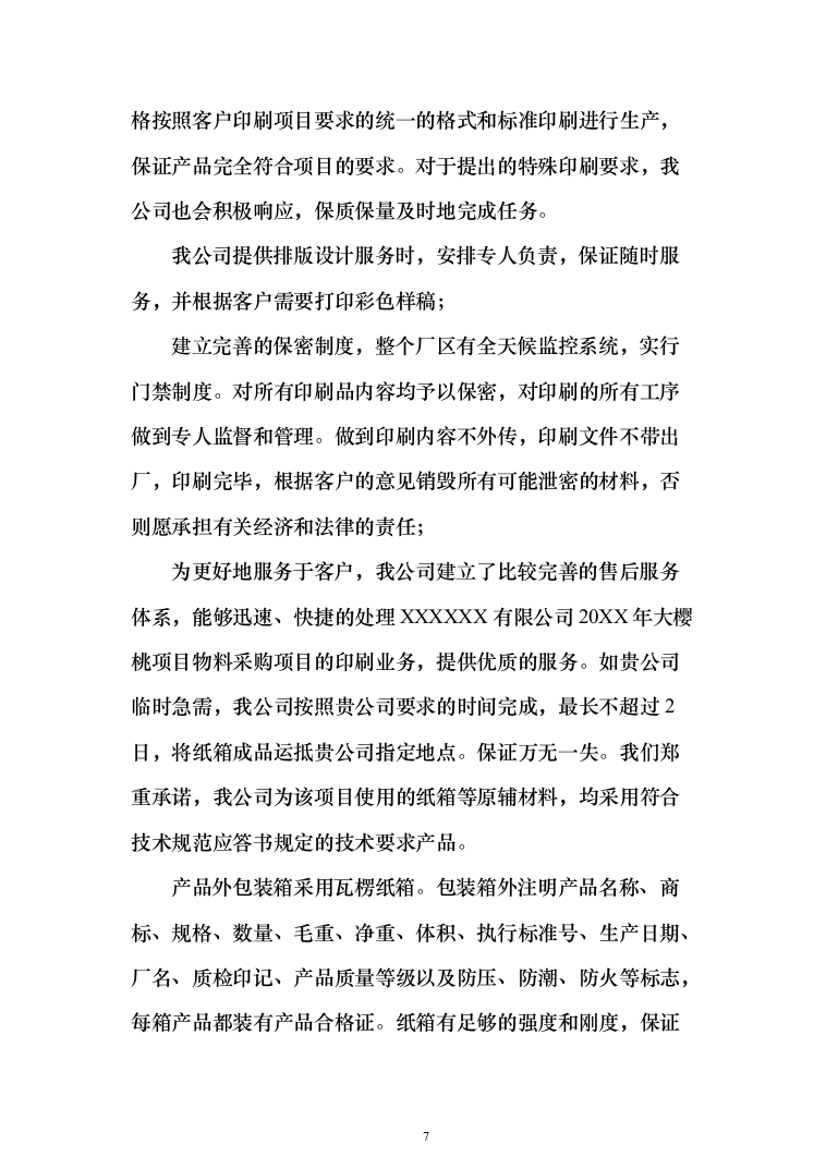 大樱桃项目物料采购_投标方案（技术标156页）（2024年修订版）.docx 第7页