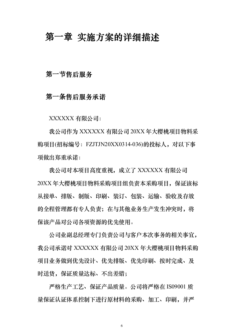 大樱桃项目物料采购_投标方案（技术标156页）（2024年修订版）.docx 第6页