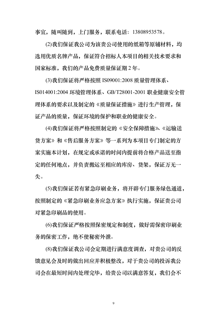大樱桃项目物料采购_投标方案（技术标156页）（2024年修订版）.docx 第9页