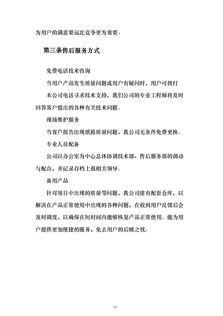 大樱桃项目物料采购_投标方案（技术标156页）（2024年修订版）.docx 第13页