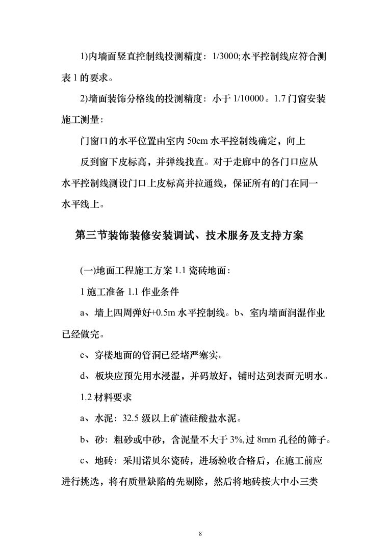 实验室设施改造投标方案(95页)（2024年修订版）.docx 第8页