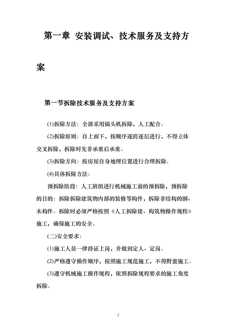 实验室设施改造投标方案(95页)（2024年修订版）.docx 第2页