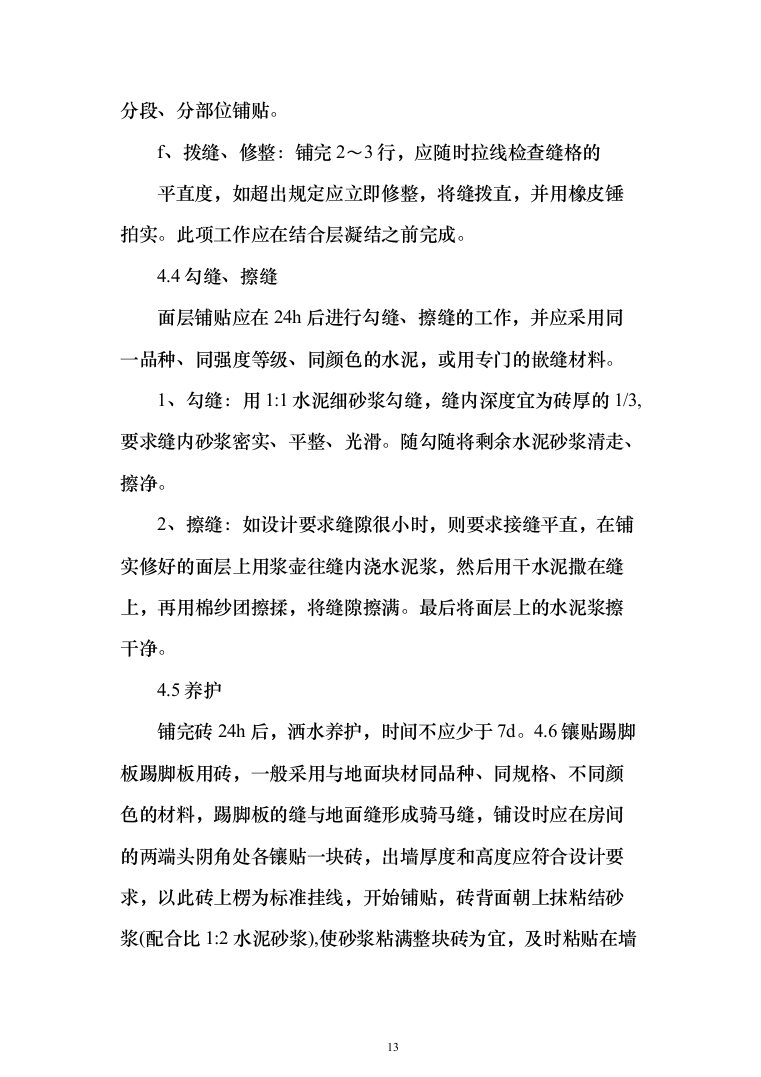 实验室设施改造投标方案(95页)（2024年修订版）.docx 第13页