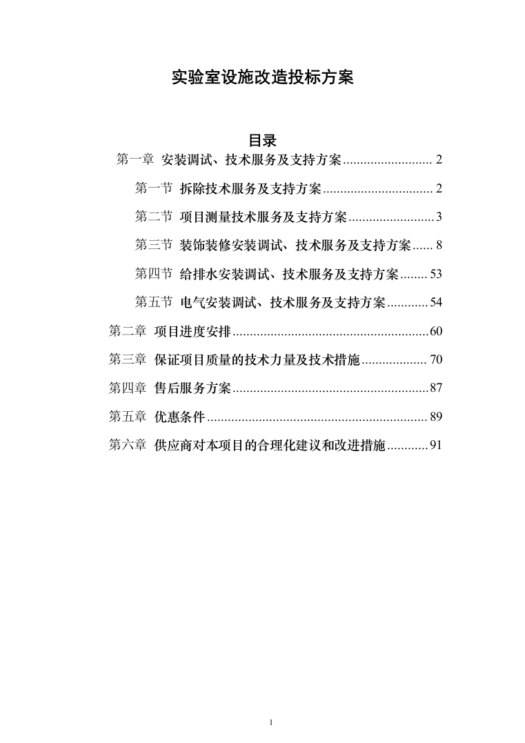 实验室设施改造投标方案(95页)（2024年修订版）.docx 第1页