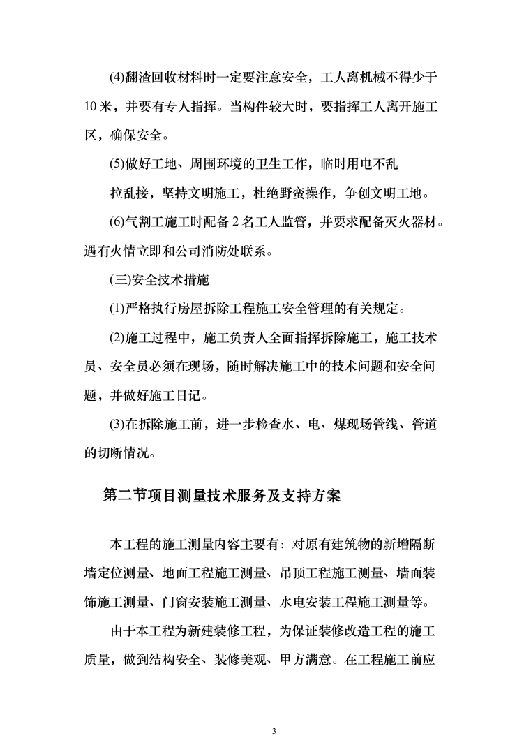 实验室设施改造投标方案(95页)（2024年修订版）.docx 第3页