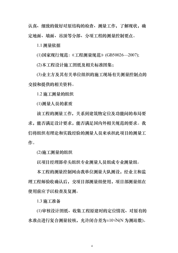 实验室设施改造投标方案(95页)（2024年修订版）.docx 第4页