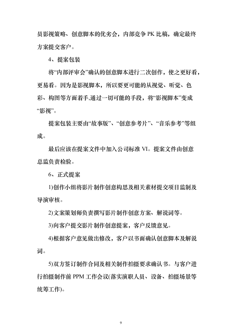宣传视频拍摄服务方案208页（2024年修订版）.docx 第9页