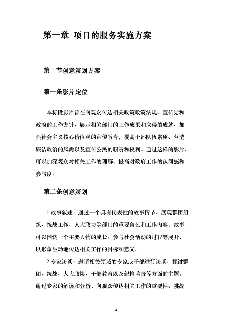 宣传视频拍摄服务方案208页（2024年修订版）.docx 第4页