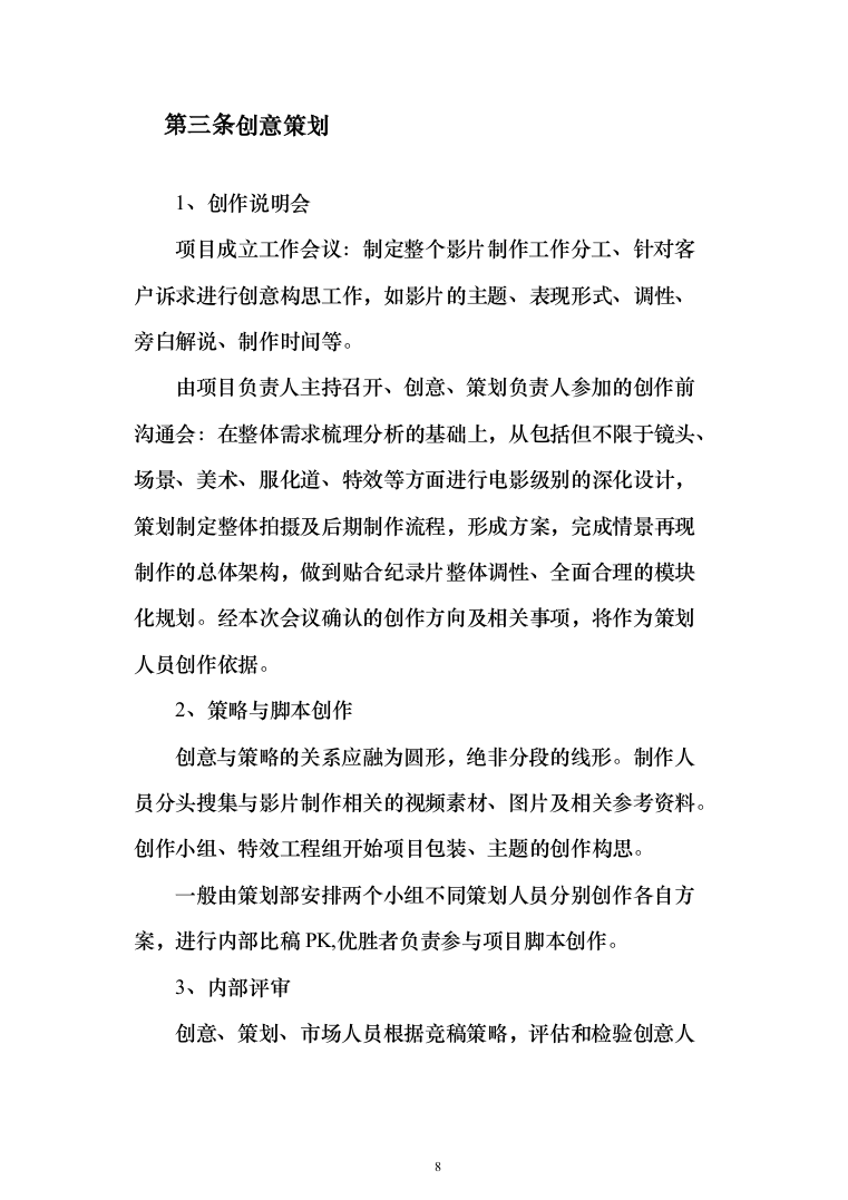 宣传视频拍摄服务方案208页（2024年修订版）.docx 第8页