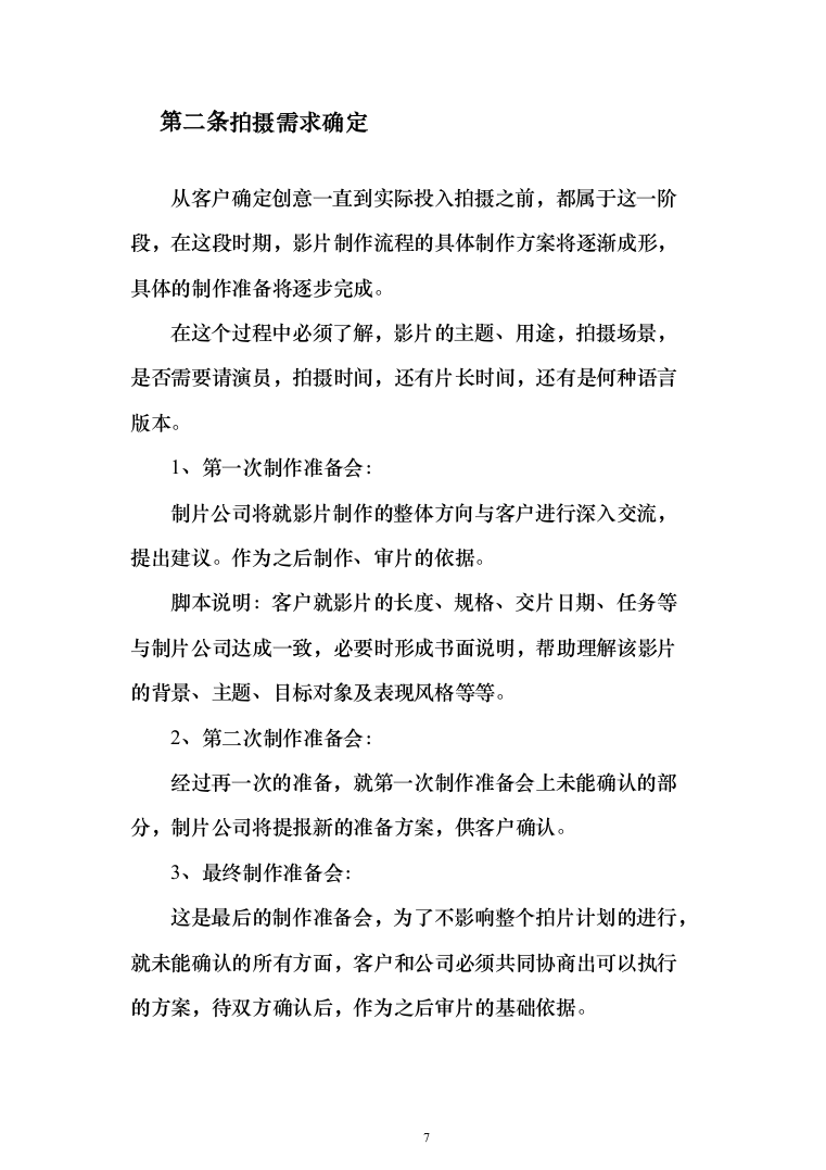 宣传视频拍摄服务方案208页（2024年修订版）.docx 第7页