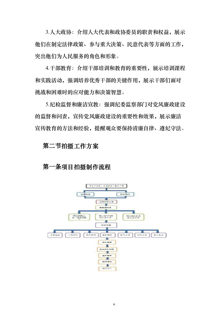 宣传视频拍摄服务方案208页（2024年修订版）.docx 第6页