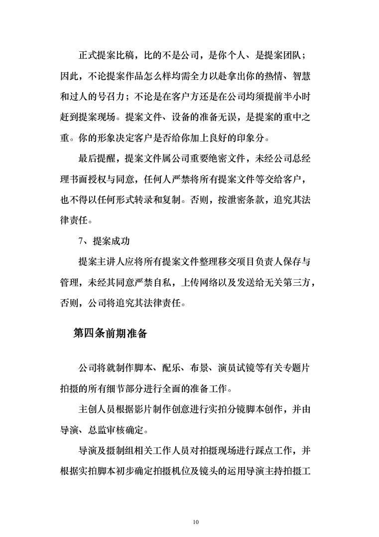 宣传视频拍摄服务方案208页（2024年修订版）.docx 第10页