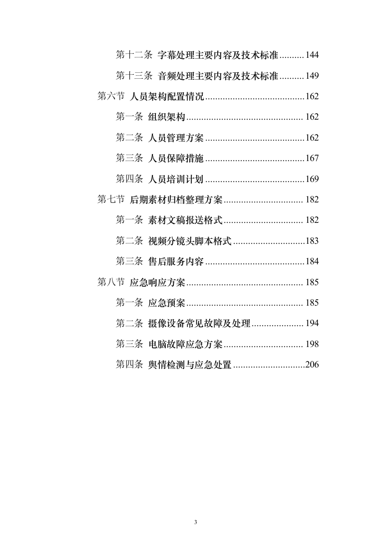 宣传视频拍摄服务方案208页（2024年修订版）.docx 第3页