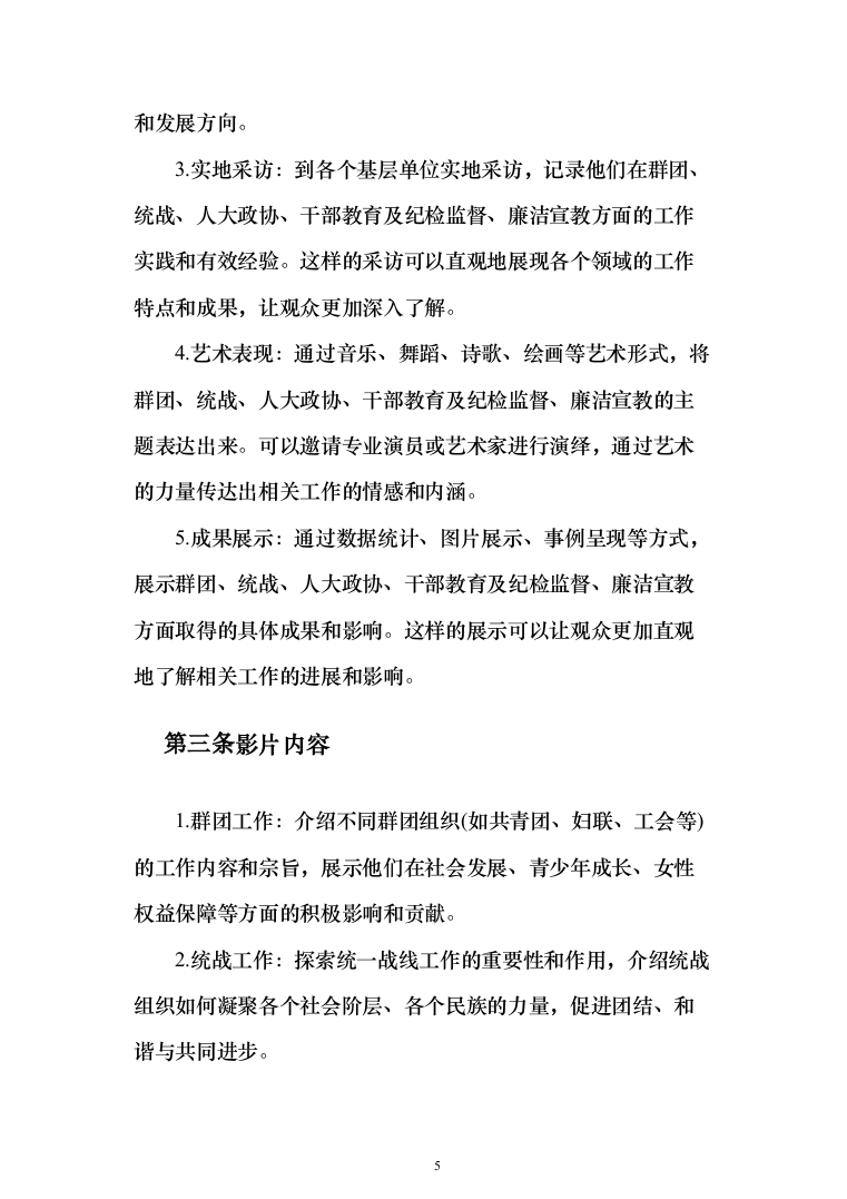 宣传视频拍摄服务方案208页（2024年修订版）.docx 第5页