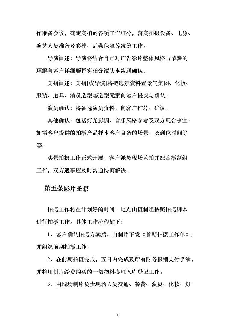 宣传视频拍摄服务方案208页（2024年修订版）.docx 第11页