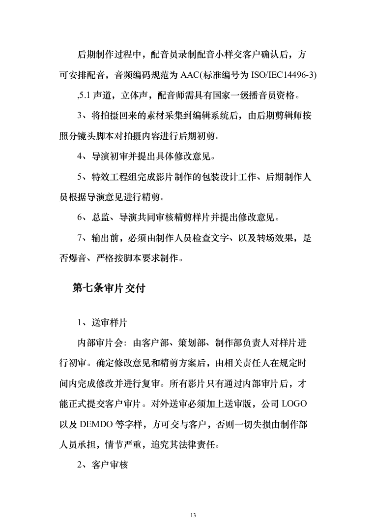 宣传视频拍摄服务方案208页（2024年修订版）.docx 第13页