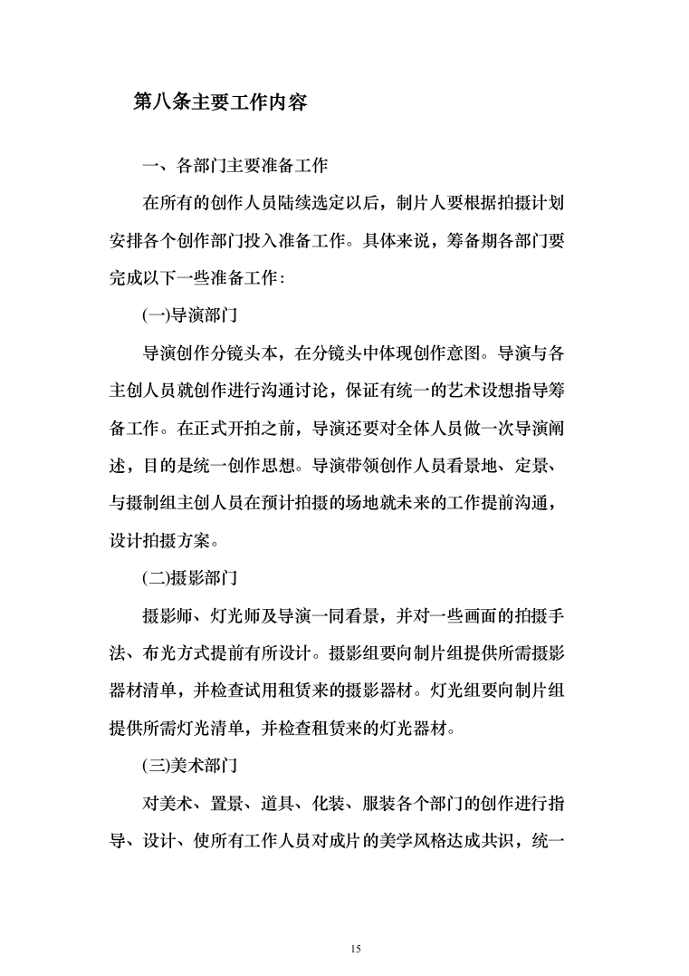 宣传视频拍摄服务方案208页（2024年修订版）.docx 第15页