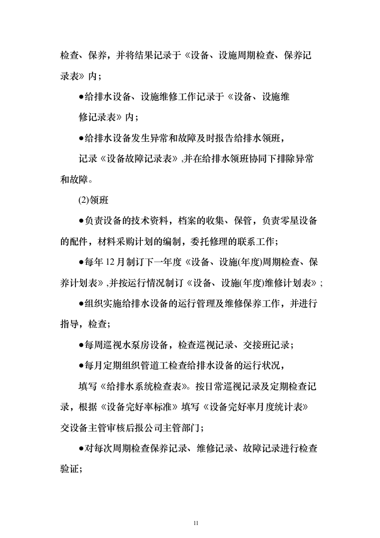 小区物业服务方案2（技术标_162页）（2024年修订版）.docx 第11页